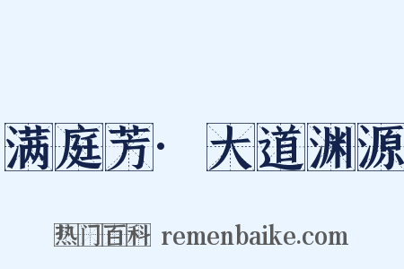满庭芳·大道渊源是什么意思的图片